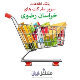 تصویر بانک اطلاعات سوپرمارکت های استان خراسان رضوی